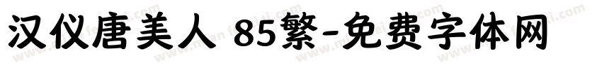 汉仪唐美人 85繁字体转换